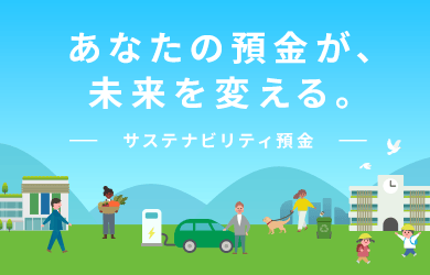 サステナビリティ預金の取り扱いを開始しました